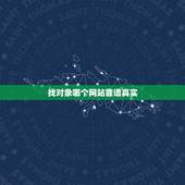 找对象哪个网站靠谱真实，找对象哪个软件靠谱？