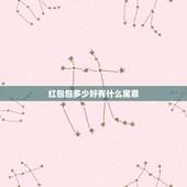 红包包多少好有什么寓意，过年给父母包红包，多少合适，寓意