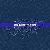 容易出轨的三大生肖女，婚后容易出轨的生肖女