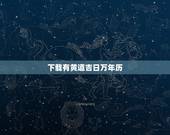 下载有黄道吉日万年历，万年历黄道吉日