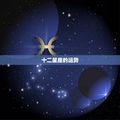 十二星座的运势，查找十二星座的运气