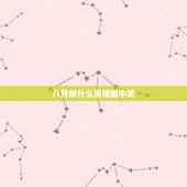 八月份什么属相能中奖，我是农历97年8月1日生的，我能否知道我在五行中