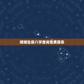 婚姻生辰八字查询免费算命，免费算婚姻生辰八字