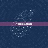 1990属马的运程 1990年属马每月运程