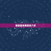 紫微星免费算命八字，紫微斗数6种富格局有