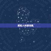 属蛇人时辰详解，06年巳时的命好不好