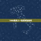 1986属虎人一生的财运如何，1986年属虎人2022 年运势运程