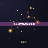 怎么用生辰八字算婚期，怎样用生辰八字算婚期