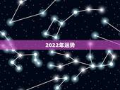 2022年运势，2022年运势查询免费