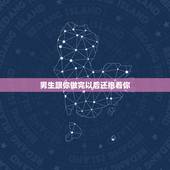男生跟你做完以后还抱着你，我和我老公做完爱后，他总是喜欢抱着我睡觉，这