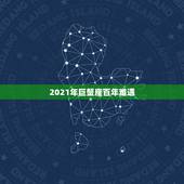 2021年巨蟹座百年难遇，巨蟹座在2021年如何才能迎接新生？