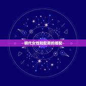 明代女性和蛇男的婚配，古老的八字婚配男木蛇与女木蛇配吗