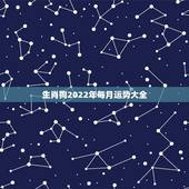 生肖狗2022年每月运势大全，属狗2023年运势及运程每月运程