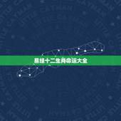 易经十二生肖命运大全，易经关于属兔的命运