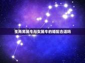生肖男属牛与女属牛的婚配合适吗，属蛇的和属牛的配吗？女属蛇和男属牛配吗