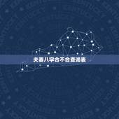 夫妻八字合不合查询表，查询八字合不合！
