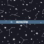 健步走计步器，s365健步行华为手机怎么不显示步数