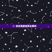 测试男朋友有必要吗，如何测试男朋友是否真的爱你？