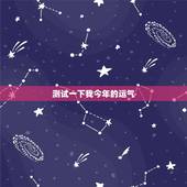测试一下我今年的运气，测一下我的运气1987621今年