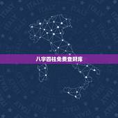 八字四柱免费查财库，怎么看八字里的财库