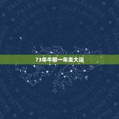 73年牛那一年走大运，1973年生人哪年财运