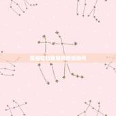 属相蛇和属相狗婚姻如何，属蛇和属狗的婚姻怎么样