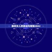 属羊女人的命运与婚姻2022，2022 年属羊女人的全年运势