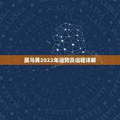属马男2022年运势及运程详解，属马2022 年运势及运程详解