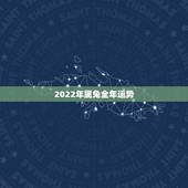 2022年属兔全年运势，2023年属兔人的全年运势