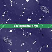 2021哪些属相可以生牛，属牛2021年运势及运程