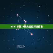 2021年属74属虎的招财微信名，属虎的用什么微信头像最好