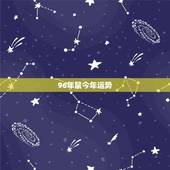 96年鼠今年运势，1996年属鼠2022 年运势