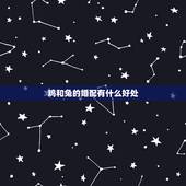 鸡和兔的婚配有什么好处，兔和鸡配婚姻好不好