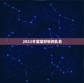 2022牛宝宝好听的乳名，2022 年牛宝宝乳名草字头