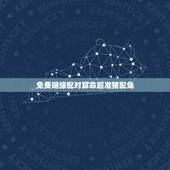 免费姻缘配对算命超准猪配兔，属猪的和属兔的婚姻相配吗
