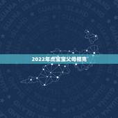 2022年虎宝宝父母相克，2022年生虎宝宝好不好
