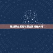 雕刻茶台属相与房主属相有关吗，绿檀木应该雕刻什么属相在上面