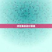 清宫表自动计算器，清宫表计算生男生女，是按照女性的虚岁和末次月经月份的