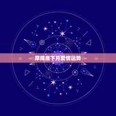摩羯座下月爱情运势，在2019年，摩羯座男生的爱情运气会怎样？