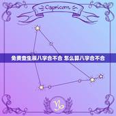 免费查生辰八字合不合 怎么算八字合不合