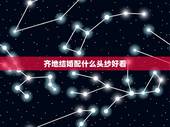 齐地结婚配什么头纱好看，齐地婚纱适合什么头纱