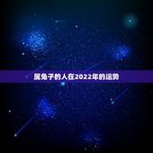 属兔子的人在2022年的运势，属兔人2022年运势
