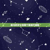 属马的女士和哪个属相不能配，女属马和什么属相最配？