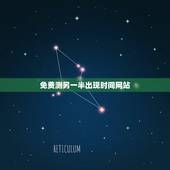 免费测另一半出现时间网站，测测我的另一半什么时候出现？