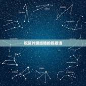 祝贺外甥结婚的祝福语，外甥结婚的祝福词语