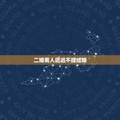 二婚男人迟迟不提结婚，交往多年，男朋友迟迟不提结婚的事，该如何？