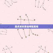 属虎男的更佳婚配属相，鸡更佳配偶属相