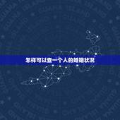 怎样可以查一个人的婚姻状况，怎样可以查到一个人的婚姻状况和信息
