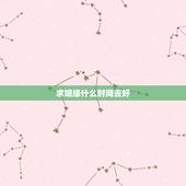 求姻缘什么时间去好，青岩寺求姻缘和事业的歪脖老母灵验吗，什么时间去求最