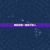 婚配就像一面镜子的人，一切都取决于一个人的态度，生活就像一面镜子，你朝